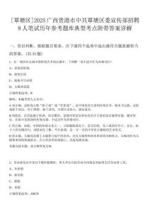 [覃塘區(qū)]2025廣西貴港市中共覃塘區(qū)委宣傳部招聘8人筆試歷年參考題庫(kù)典型考點(diǎn)附帶答案詳解