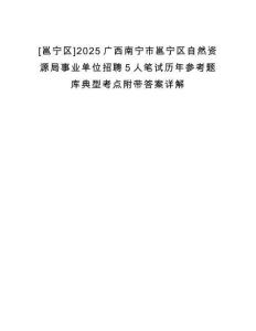 [邕寧區(qū)]2025廣西南寧市邕寧區(qū)自然資源局事業(yè)單位招聘5人筆試歷年參考題庫(kù)典型考點(diǎn)附帶答案詳解
