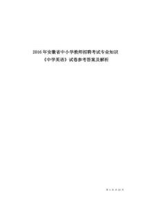 2016年安徽省中小學教師招聘考試專業知識《中學英語》試卷參考答案及解析