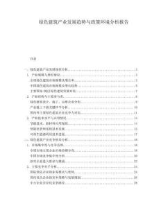 綠色建筑產(chǎn)業(yè)發(fā)展趨勢與政策環(huán)境分析報告
