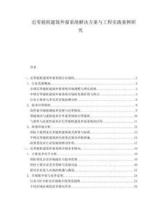 近零能耗建筑外窗系統(tǒng)解決方案與工程實踐案例研究