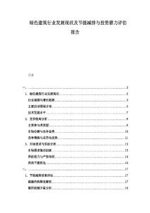 綠色建筑行業(yè)發(fā)展現(xiàn)狀及節(jié)能減排與投資潛力評估報告