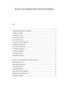 核電站主控室輻射防護隔音系統技術發展現狀