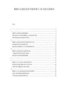 數(shù)據(jù)中心液冷技術節(jié)能效果與IDC改造方案報告