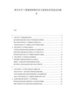 滑石在軍工領域的特殊應用與保密技術發展動向報告