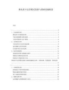 換電重卡運營模式創(chuàng)新與基礎(chǔ)設(shè)施配套