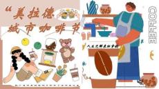 2025商業(yè)廣場美拉德城市咖啡節(jié)主題活動策劃方案【咖啡市集】