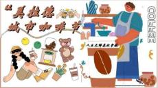 2025商業(yè)廣場美拉德城市咖啡節(jié)主題活動策劃方案【咖啡市集】