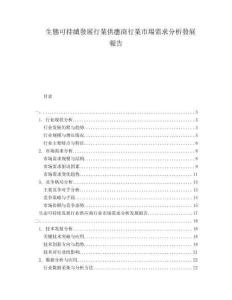 生態(tài)可持續(xù)發(fā)展行業(yè)供應(yīng)商行業(yè)市場需求分析發(fā)展報告