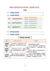 專(zhuān)題04  新材料作文寫(xiě)作指導(dǎo)（期末復(fù)習(xí)講義）（原卷版）