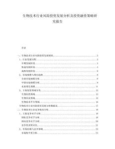 生物技術(shù)行業(yè)風(fēng)險(xiǎn)投資發(fā)展分析及投資融資策略研究報(bào)告