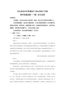 2026屆河北滄州市高三高考一模語(yǔ)文模擬試卷（含答案詳解）