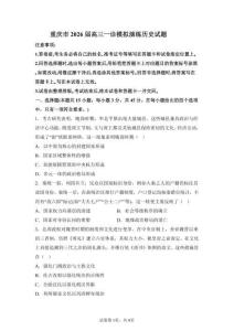 2026年重慶市高三高考一模歷史模擬試卷試題（含答案詳解）