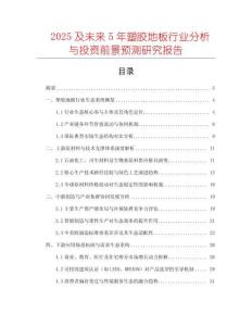 2025及未來(lái)5年塑膠地板行業(yè)分析與投資前景預(yù)測(cè)研究報(bào)告