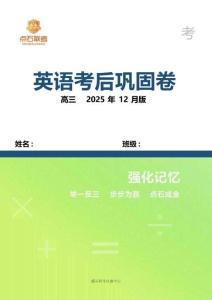 吉林省點(diǎn)石聯(lián)考2026屆高三上學(xué)期12月聯(lián)考考后鞏固卷英語(yǔ)（含答案）
