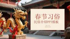 春節習俗民俗介紹PPT模板
