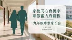 家校同心育桃李 寒假蓄力啟新程九年級寒假家長會