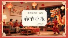 我們的節日--春節- 春節小報