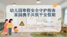 幼兒園寒假安全守護(hù)指南家園攜手共筑平安假期