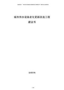 城市供水設施老化更新改造工程建議書
