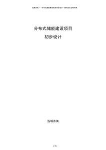 分布式儲(chǔ)能建設(shè)項(xiàng)目初步設(shè)計(jì)