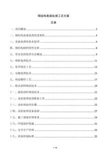 鋼結構表面處理工藝方案