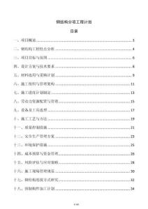 鋼結構分項工程計劃
