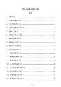 鋼結(jié)構(gòu)檢測(cè)與監(jiān)測(cè)方案