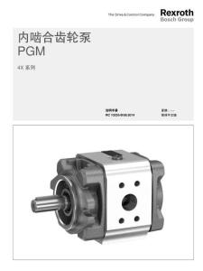 Rexroth力士樂內嚙合齒輪泵 PGM 4X 系列使用手冊