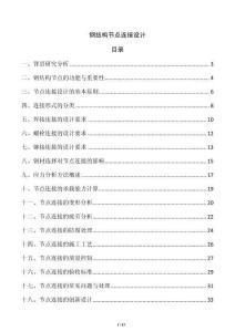 鋼結(jié)構(gòu)節(jié)點(diǎn)連接設(shè)計