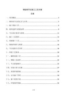 鋼結(jié)構(gòu)節(jié)點(diǎn)施工工藝方案