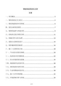 鋼結(jié)構(gòu)結(jié)構(gòu)優(yōu)化分析