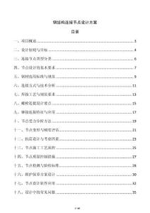 鋼結構連接節點設計方案