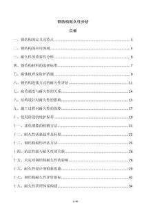 鋼結構耐久性分析