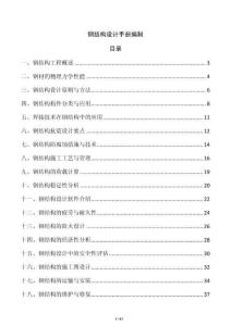 鋼結構設計手冊編制