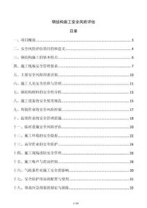 鋼結構施工安全風險評估