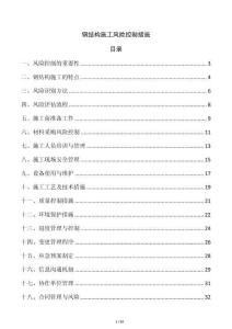 鋼結(jié)構(gòu)施工風(fēng)險控制措施