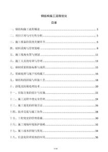 鋼結(jié)構(gòu)施工流程優(yōu)化