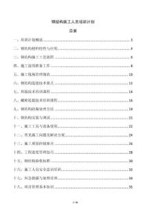 鋼結(jié)構(gòu)施工人員培訓(xùn)計劃