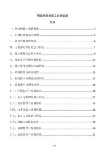 鋼結(jié)構(gòu)現(xiàn)場施工協(xié)調(diào)機制