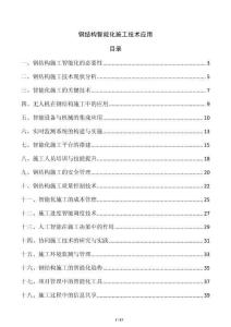 鋼結(jié)構(gòu)智能化施工技術(shù)應(yīng)用