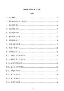 鋼結構裝配式施工方案