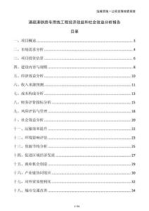 港疏港鐵路專用線工程經(jīng)濟(jì)效益和社會(huì)效益分析報(bào)告