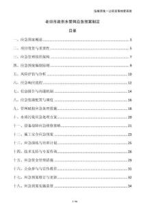 老舊市政供水管網(wǎng)應(yīng)急預(yù)案制定