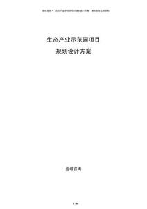生態(tài)產(chǎn)業(yè)示范園項(xiàng)目規(guī)劃設(shè)計(jì)方案