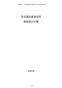 生態(tài)酒莊建設(shè)項(xiàng)目規(guī)劃設(shè)計(jì)方案