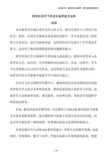跨学科协作下的音乐鉴赏能力培养