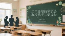 二年級寒假家長會家校攜手共促成長