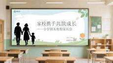 家校攜手 共筑成長小學(xué)期末寒假家長會