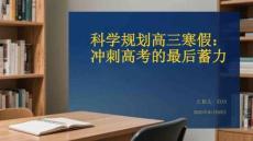 科學(xué)規(guī)劃高三寒假：沖刺高考的最后蓄力